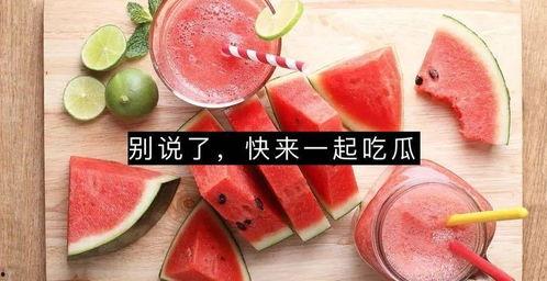 反祖吃瓜,揭秘古代宫廷中的奇特饮食习惯